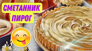 Сметанный пирог . Sour cream pie очень простой рецепт #сметанник