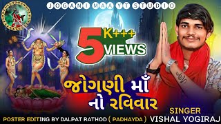 જોગણી માનો રવિવાર ❤️ Vishal Yogiraj 2024 🙏 #joganimaa #youtube #1million