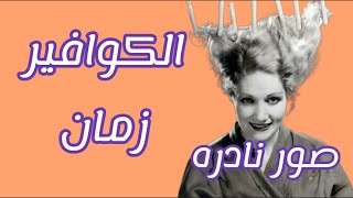 صور نادره للكوافير زمان.💇‍♀️ #youtube  @معلومهفيالسريع-م9ظ#comedy #dance #like