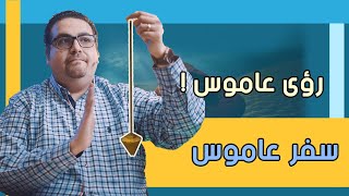 رؤى عاموس! -سفر عاموس - حق وحقيقي 268