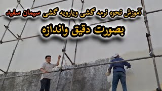 نحوه آموزشی رویه گشی ویا نرمه گشی سیمان سفید بصورت دقیق حرفه ای🇮🇷🇦🇫❤️