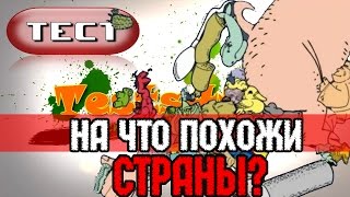 Тест. На что похожи страны? (прояви фантазию)