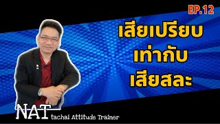 เสียเปรียบเท่ากับเสียสละ| Positive Attitude EP.12