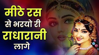 मीठे रस से भरयो री राधारानी लागे ~ राधा भजन ~ राधा जी का बहुत ही प्यारा भजन ~ Latest Radha Bhajan