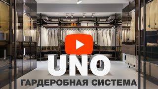 Гардеробная система UNO