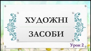 Художні засоби. Урок 2.