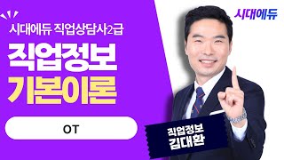 시대에듀 직업상담사 2급 필기 직업정보 OT(김대환T)