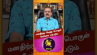 மனதிற்கு பிடித்த பொருள் சேர்க்கை எற்படும்..!! | Astrologer Shelvi | Vaara Rasi Palan