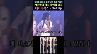 걸그룹 최초의 파격적인 섹시 콘셉트 베이비복스 - Get Up #베이비복스#Get Up#김이지리즈#간미연리즈#윤은혜리즈#케이팝#kpop#한류스타