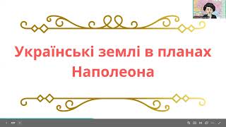 Надднапрянська Україна в системі міжнародних відносин. Історія України 9 клас