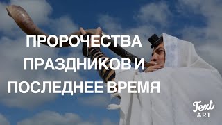 Пророчества Праздников и Последнее Время