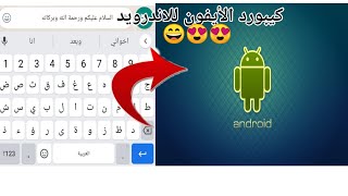 كيبورد الأيفون للأندرويد😄😍😃