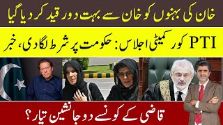 Imran Khan’s sisters have been jailed far away | PTI Core Committee gave last chance to Govt | Ameer