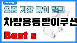 요즘 인기 많은 차량용등받이쿠션 추천 Best5!! || 가격 비교 가성비 순위