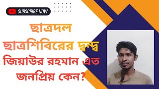 নীতি এবং আদর্শের রাজনীতি করতে হবে। শহীদ জিয়া কেন এত জনপ্রিয় ছিল বিএনপির বুঝতে হবে।