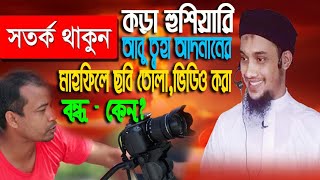 কড়া হুশিয়ারি। এখন থেকে আবু ত্বহা আদনানের মাহফিলে সম্পুর্ন  রকম ক্যামেরা অপেন নিষিদ্ধ।আবু ত্বহা আদনান