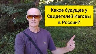 Какое будущее ждёт Свидетелей Иеговы в России? Кто будет проповедовать о последних днях?