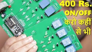 400 Rs. के इस Circuit से दुनिया में कही भी रह कर घर के Appliances को ON/OFF कर सकते है