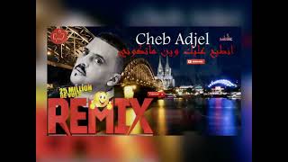 الشاب العجال [ انطيح عليك وين ماتكوني ] cheb adjel rai