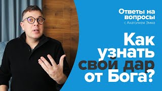 Как узнать свой дар от Бога?