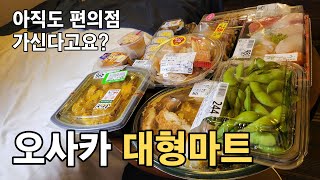 [일본 오사카] 일본 여행에서 편의점 말고 대형마트를 가야되는 이유