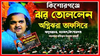 আবারো কিশোরগঞ্জে ঝর তোললেন রফিকুল ইসলাম মাদানী Moulana Rofiqul Islam Madani 2023 সালের সেরা ওয়াজ