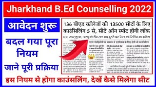 Jharkhand B.Ed Counselling Date 2022  || Jharkhand B.Ed Counselling Process 2022 Apply Now.