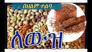 🔴 በህልም #ተልባ #ለውዝ