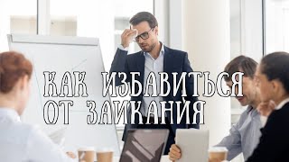 Как избавиться от заикания