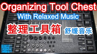 Organizing Tool Chest with Relaxed Music 整理工具箱(舒缓音乐)