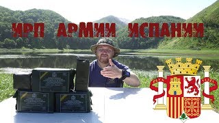 *Обзор ИРП* СУТКИ НА ПРИРОДЕ!!! Суточный сухпай Испании / Spanish MRE ration 24 H outdoor review