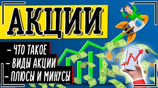 АКЦИИ: что такое акции, виды и риски. КАК ЗАРАБОТАТЬ НА АКЦИЯХ? ГДЕ КУПИТЬ АКЦИИ?