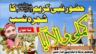 Kamli wala Aya || Milaad Tittle Kalam 2023 || Nasim Safi || Rabiulowal Special Kalam || Allah yar