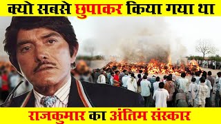 क्यों सबसे छुपाकर किया गया था, राजकुमार का अंतिम संस्कार ! Raajkumar Biography