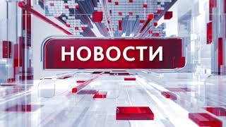 НОВОСТИ на 10 00 от 041023