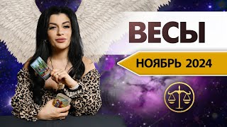 ВЕСЫ НОЯБРЬ 2024. Расклад Таро для Весов на НОЯБРЬ 2024