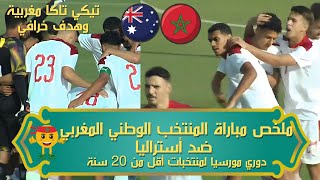 ملخص مباراة المنتخب المغربي ضد أستراليا | منتخب أقل من 20 سنة