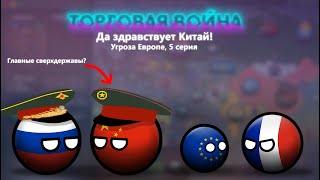 Да здравствует Китай | Угроза Европе | 5 серия