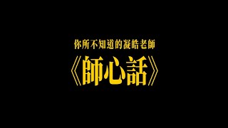 《師心話》：你所不知道的凝皓老師