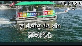 yi dong de xin 驿动的心 /liryc pinyin/ mandarin song karaoke no vocal