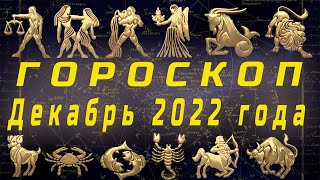 Точный Гороскоп на Декабрь 2022 года  Все Знаки Зодиака