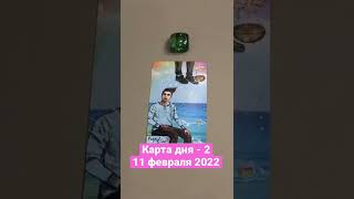 Карта дня Таро на 11 февраля 2022. Карта 2