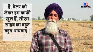 Punjab सरकार ने किसानों को दीया बेलर तो किसानों ने क्या कहा