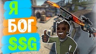 Я БОГ SSG | CS:GO МОНТАЖ