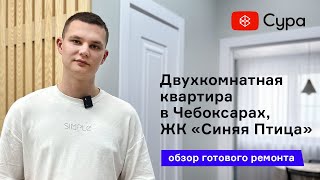 Обзор готового ремонта двухкомнатной квартиры в ЖК «Синяя Птица»