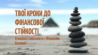 Твої кроки до фінансової стійкості з Наталію Хальзевою