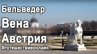 Бельведер. Сады и дворец. Вена. Австрия. Видео экскурсия