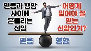 [특강] 믿음과 행함 사이에 흔들리는 신앙, 어떻게 믿어야 잘 믿는 신앙인가?