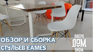 ОБЗОР И СБОРКА Стульев Eames Эймс | Наши Покупки В Дом 06.12.2020