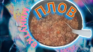 Плов вкусный простой!!! Сделает даже ребенок #плов #пловскурицей #пловвмультиварке